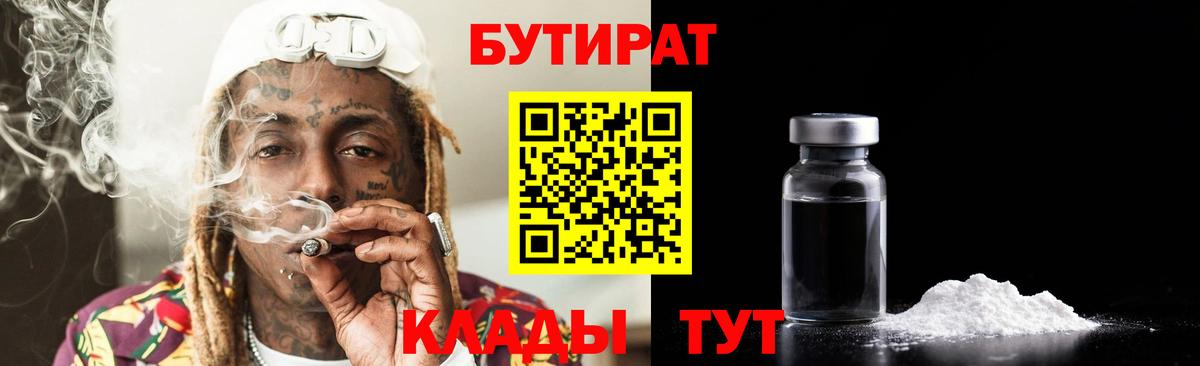 Бутират Butirat Великие Луки