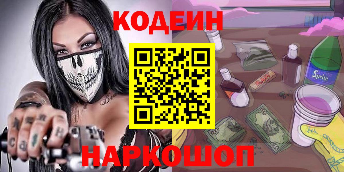 Codein напиток Lean (лин) Великие Луки